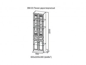 ВМ-03 Пенал двухстворчатый в Ханты-Мансийске - hanty-mansijsk.магазин96.com | фото